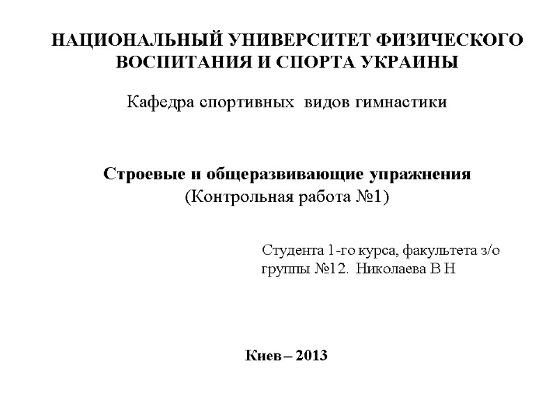 НАЦИОНАЛЬНЫЙ УНИВЕРСИТЕТ ФИЗИЧЕСКОГО ВОСПИТАНИЯ И СПОРТА УКРАИНЫ   Кафедра спортивных  видов гимнастики